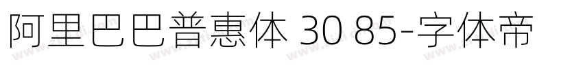 阿里巴巴普惠体 30 85字体转换
